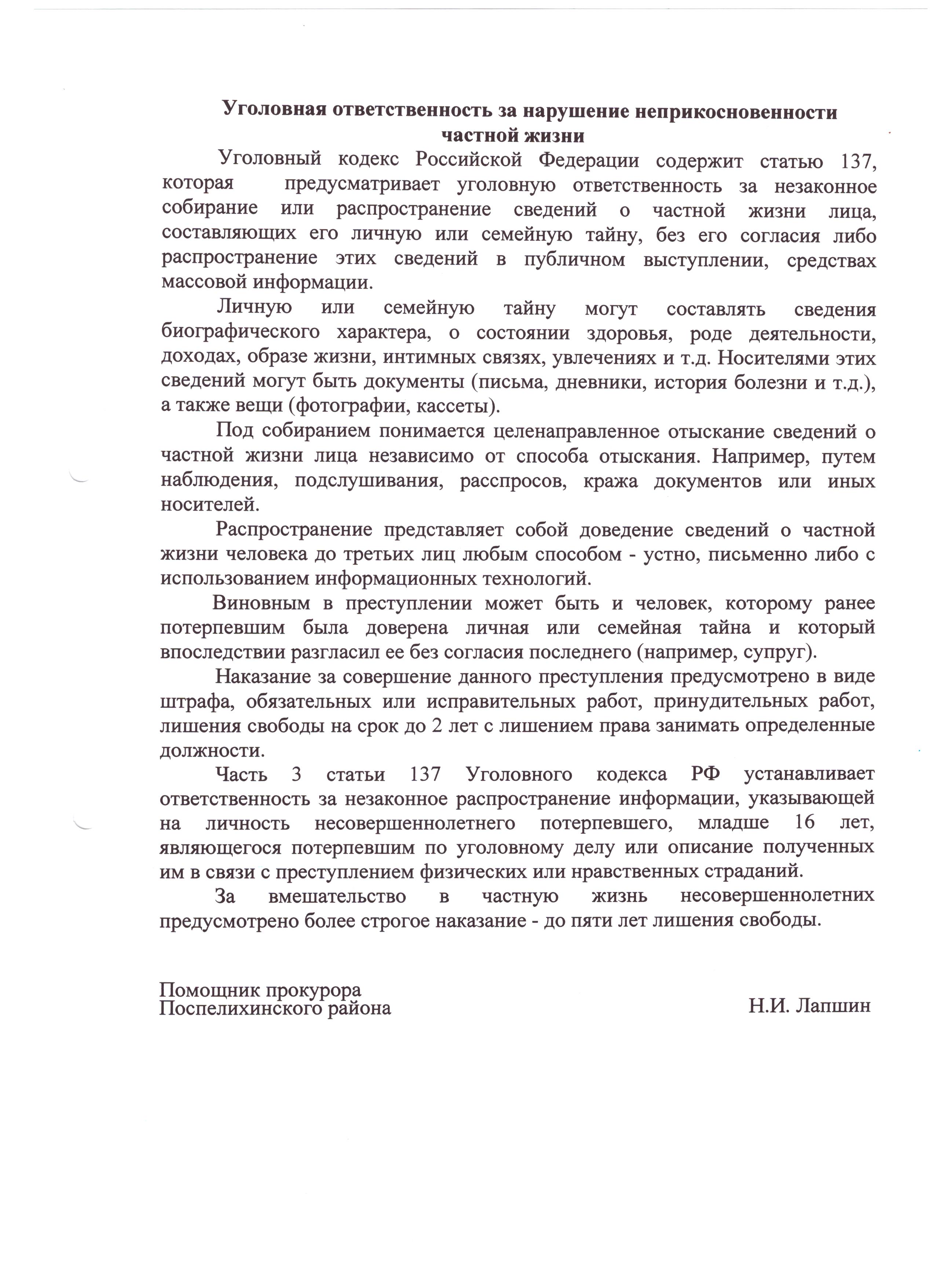 Уголовная ответственность за нарушение неприкосновенности  частной жизни.