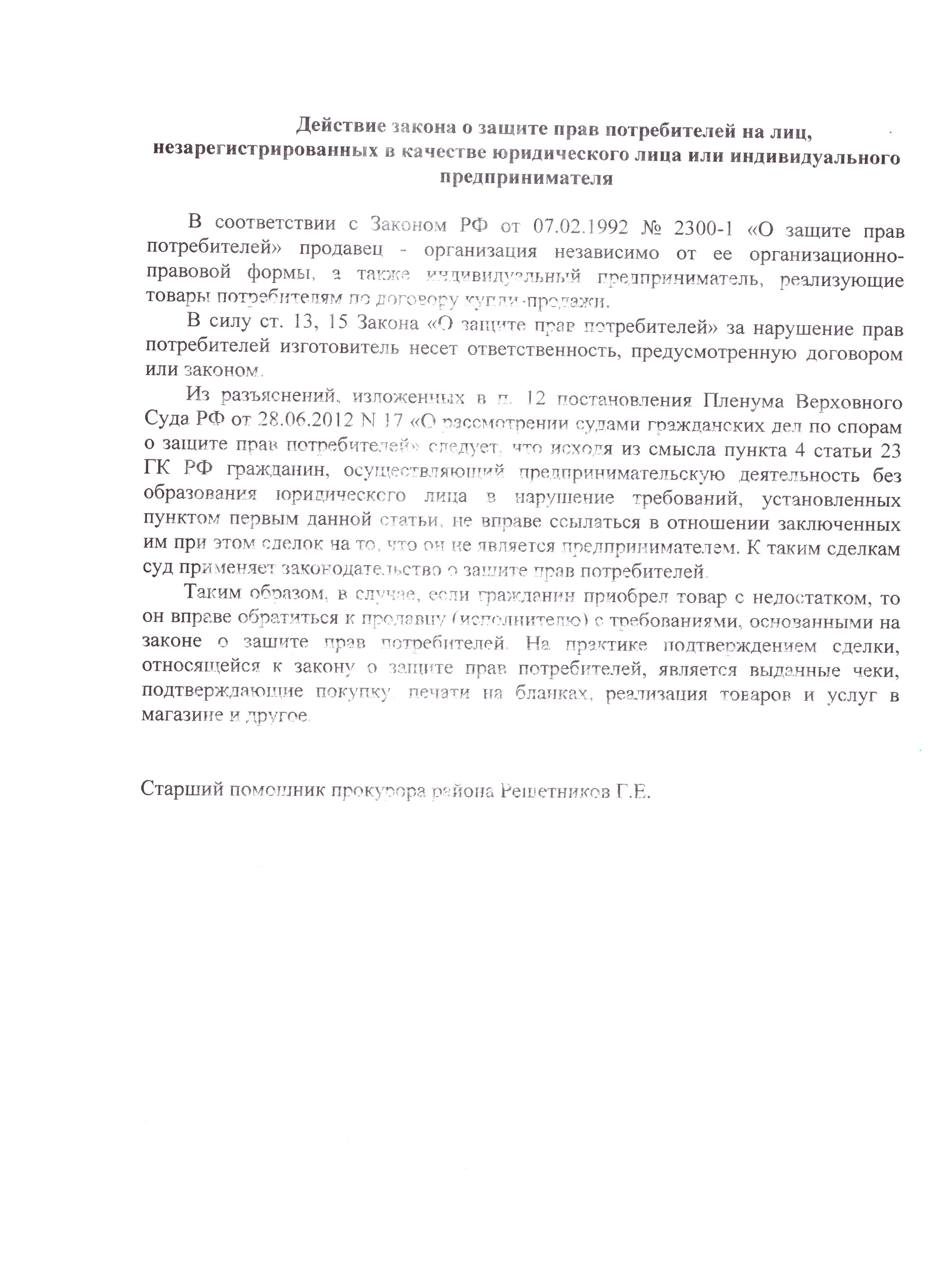 Действие закона о защите прав потребителей на лиц, не зарегистрированных в качестве юридического лица или индивидуального предпринимателя.