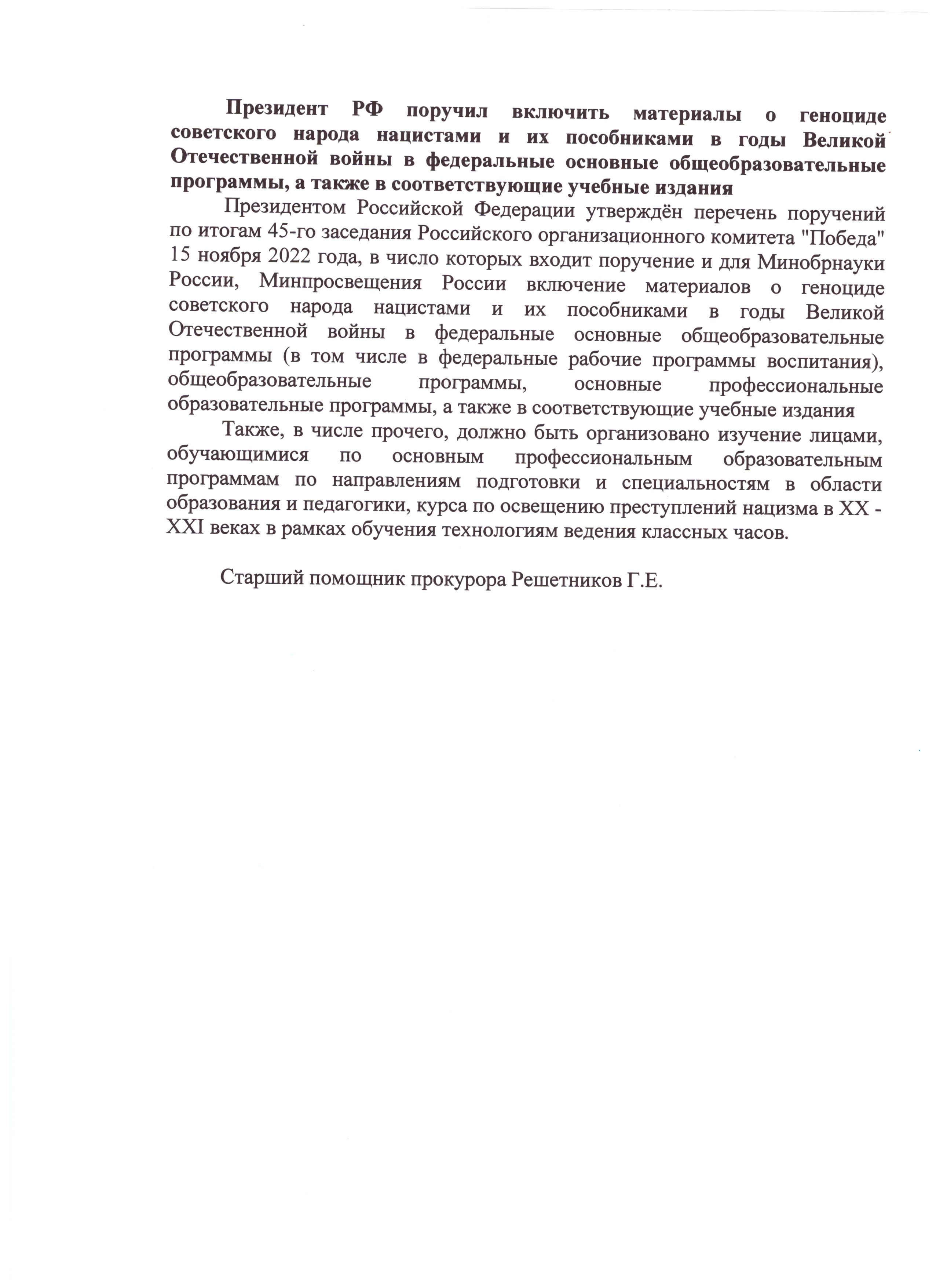 Включение материалов о геноциде советского народа нацистами и их пособниками в годы ВОв  в общеобразовательные программы.