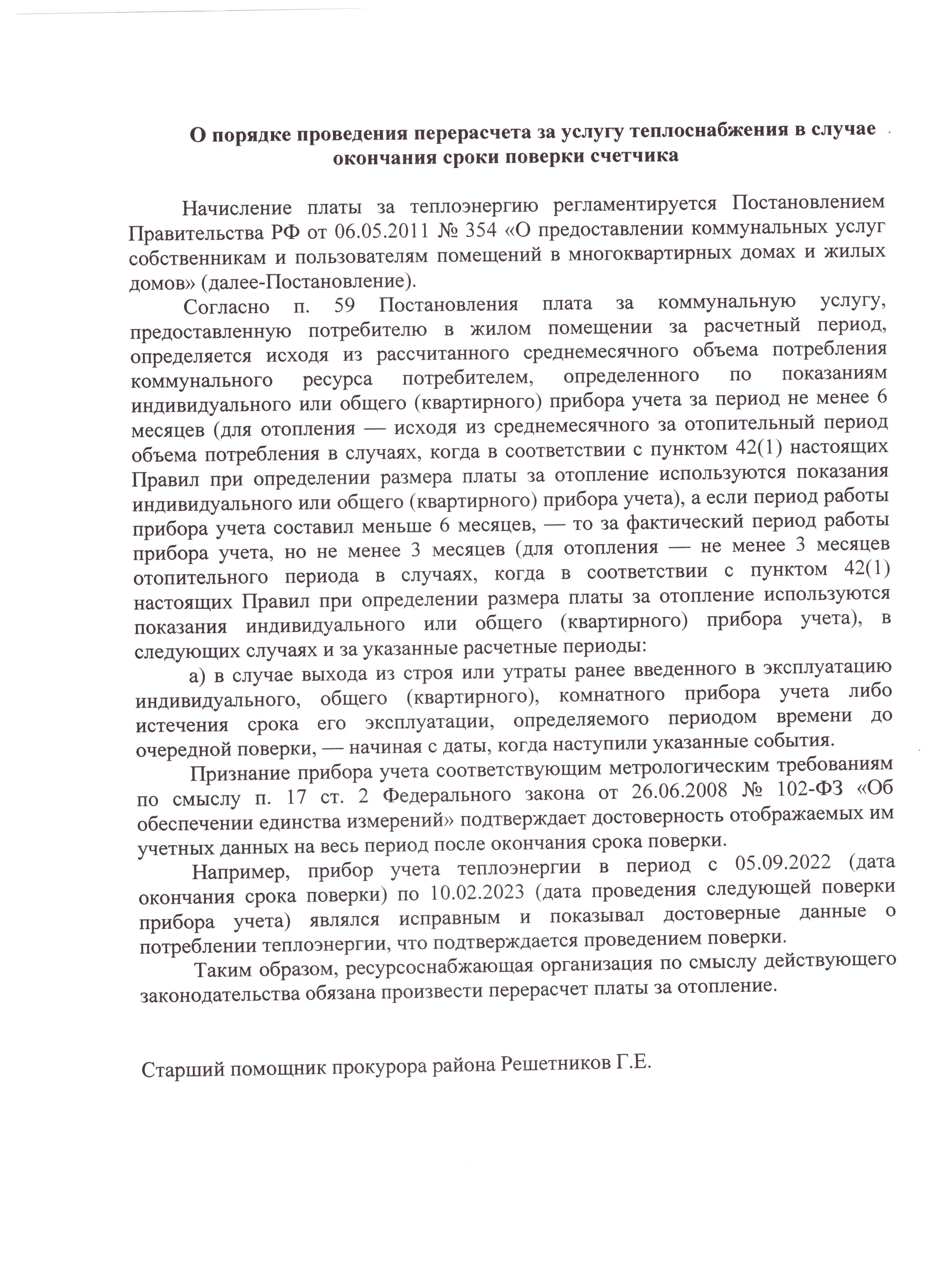 Порядок проведения перерасчета за услугу теплоснабжения в случае окончания срока поверки счетчика.