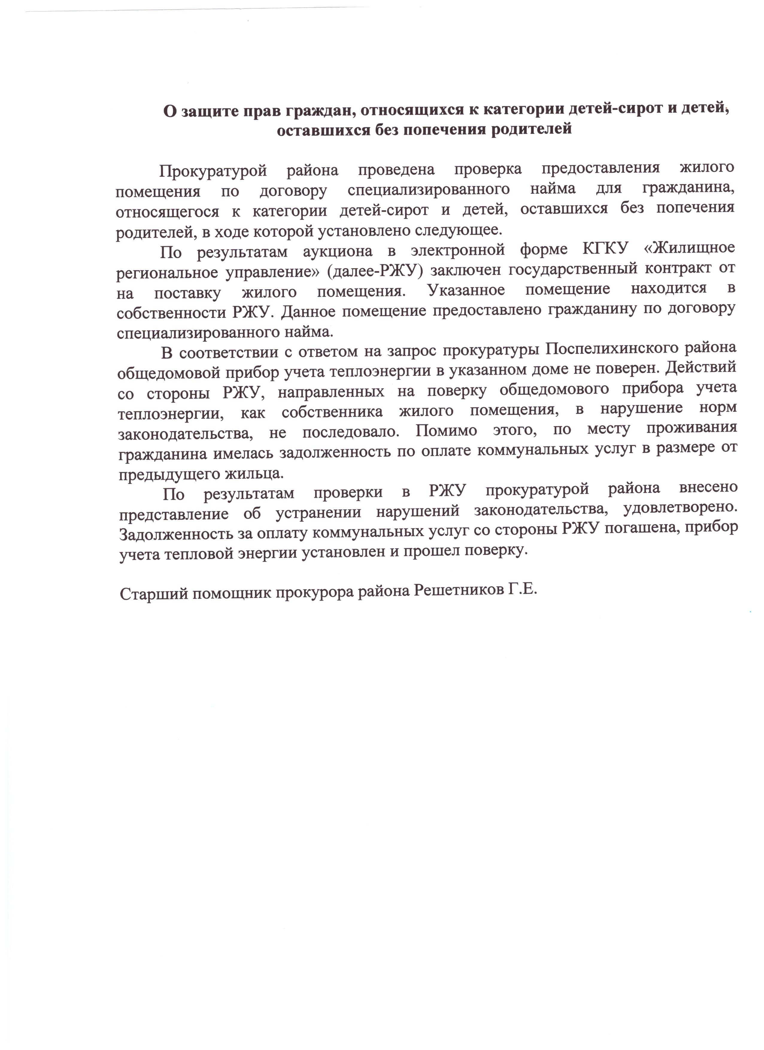 О защите прав детей-сирот и детей, оставшихся без попечения родителей.