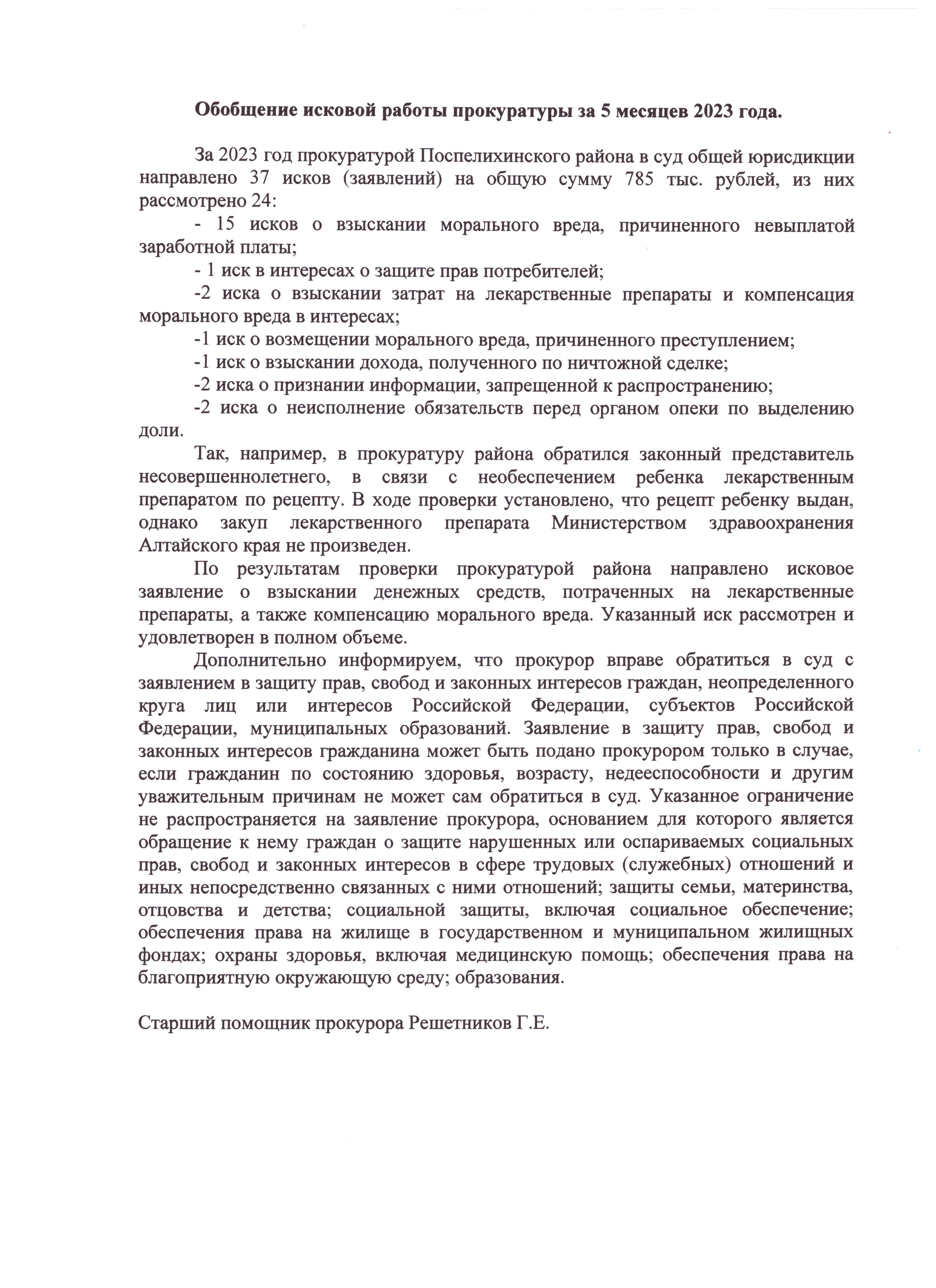 Обобщение исковой работы прокуратуры за 5 месяцев 2023 года.