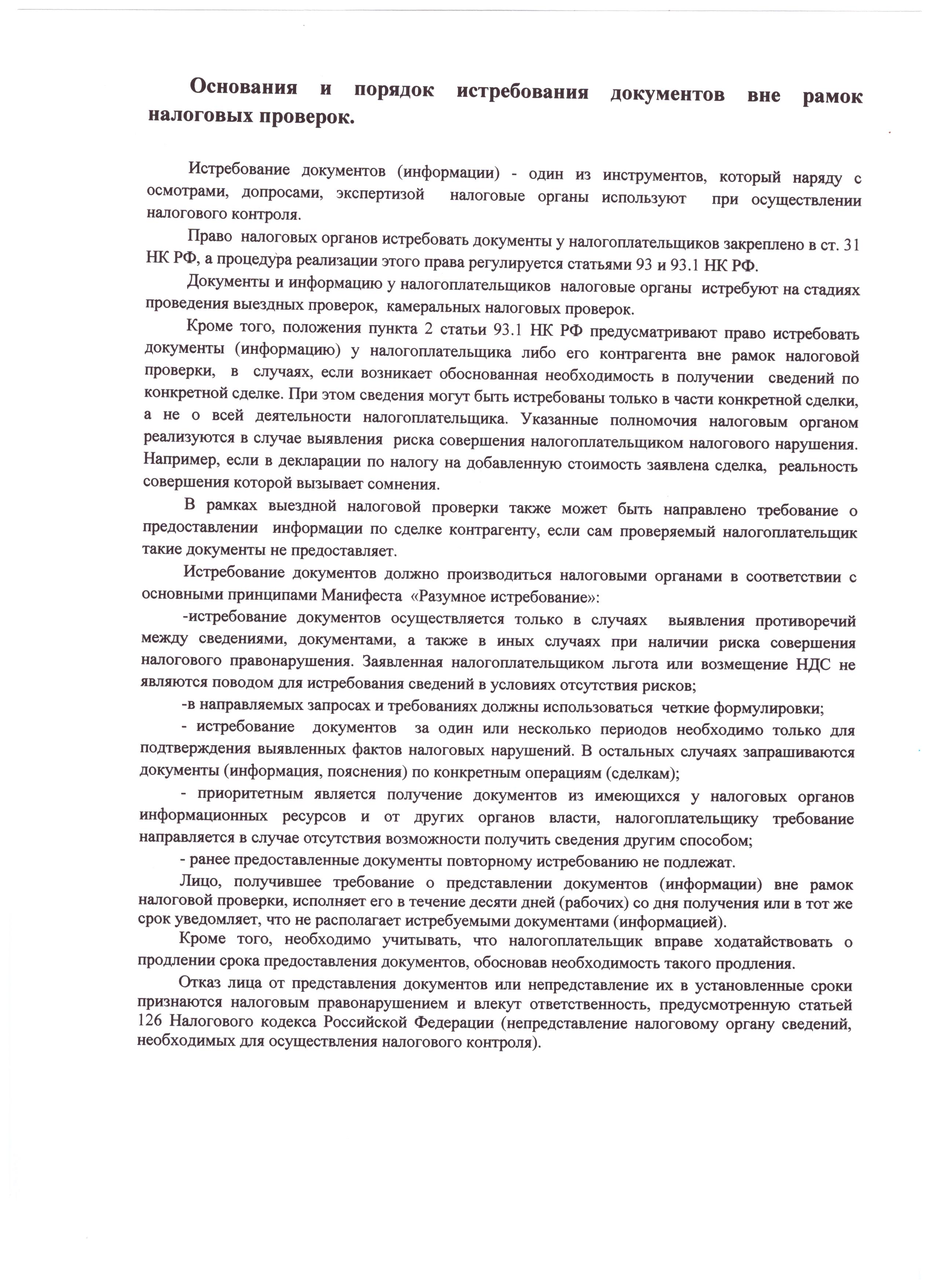 Основания и порядок истребования документов вне рамок налоговых проверок.