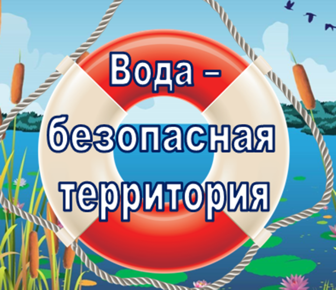12 июня стартовала акции «Вода – безопасная территория», которая продлится по 31 августа. Состоит она из 4 этапов.. 12 июня стартовала акции «Вода – безопасная территория», которая продлится по 31 августа. Состоит она из 4 этапов..